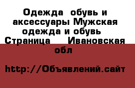 Одежда, обувь и аксессуары Мужская одежда и обувь - Страница 4 . Ивановская обл.